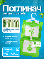 Поглотитель влаги и запаха 500 мл × 5 шт — подвесной с антигрибковым эффектом зеленый (SORB-05), Зелёный