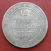 12 рублей 1838 г. Платина