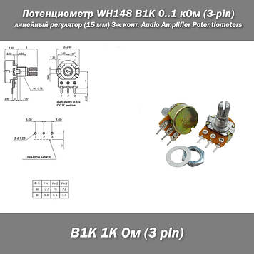 Потенціометр WH148 B1K 0.1 кОм (3-pin) лінійний регулятор із валом 15 мм і кріпленням 3- контактний Audio Amplifier Sealing Potent