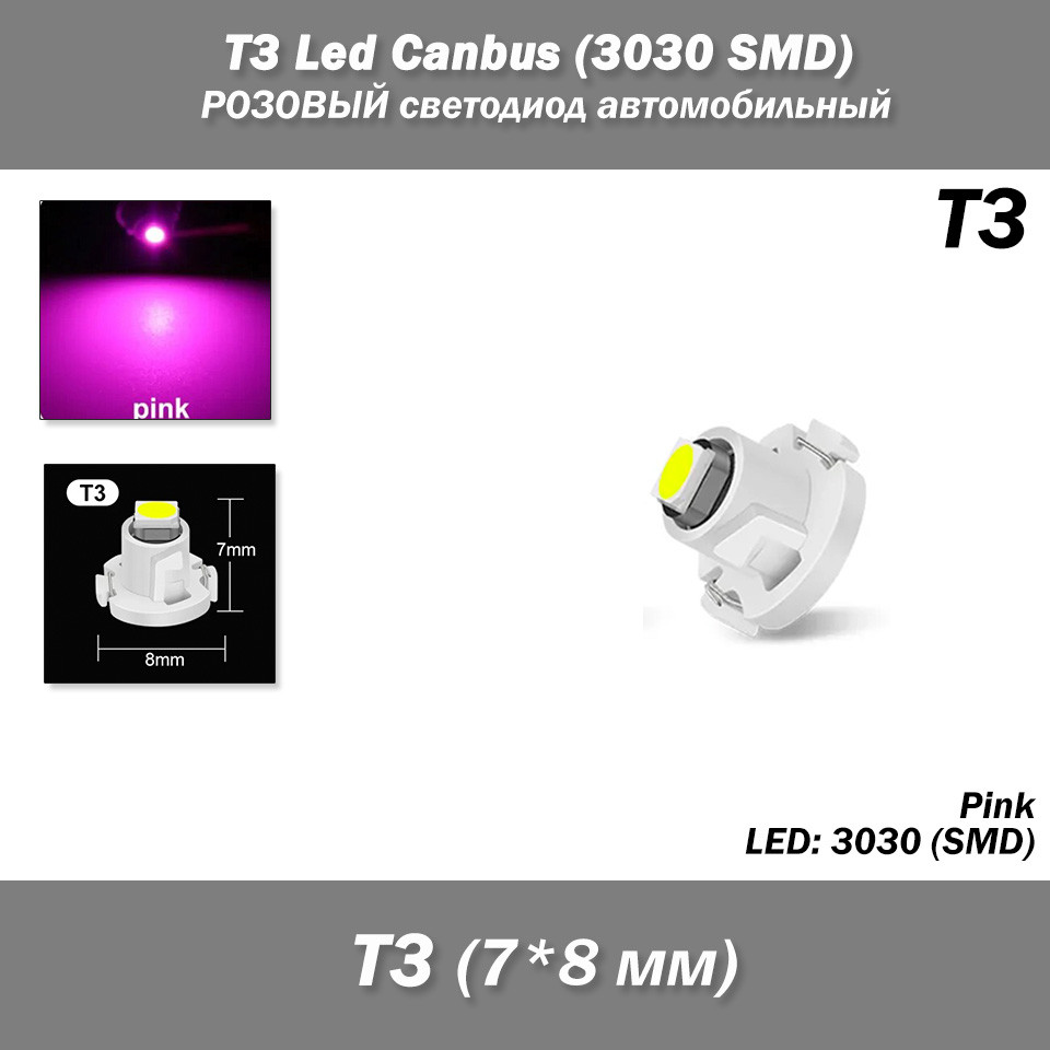 T3 Led Canbus (3030 SMD) РОЖОВИЙ світлодіод автомобільний, (1 шт) світлодіод панель приладів підсвічування, фото 1