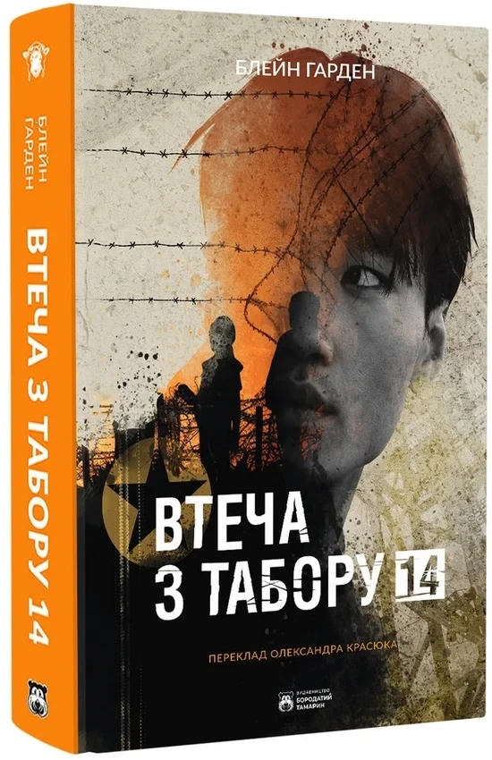 Блейн Гарден - Втеча з табору 14, фото 1