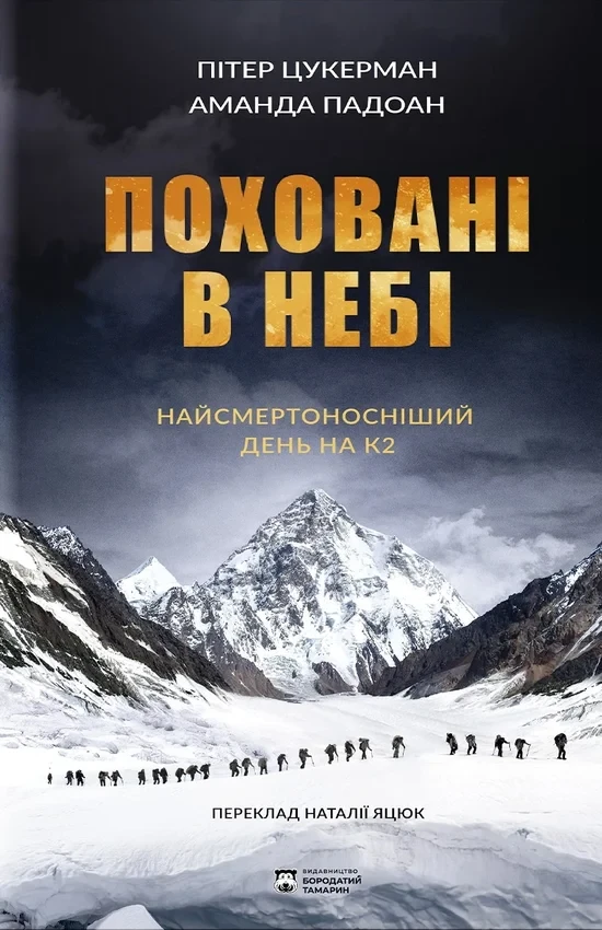 Пітер Цукерман, Аманда Падоан - Поховані в небі, фото 1