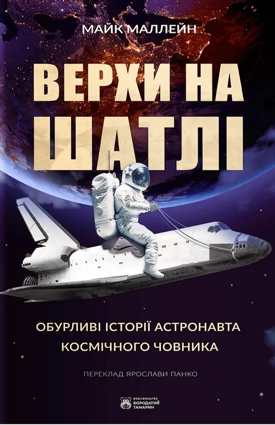 Майк Маллейн - Верхи на шатлі, фото 1