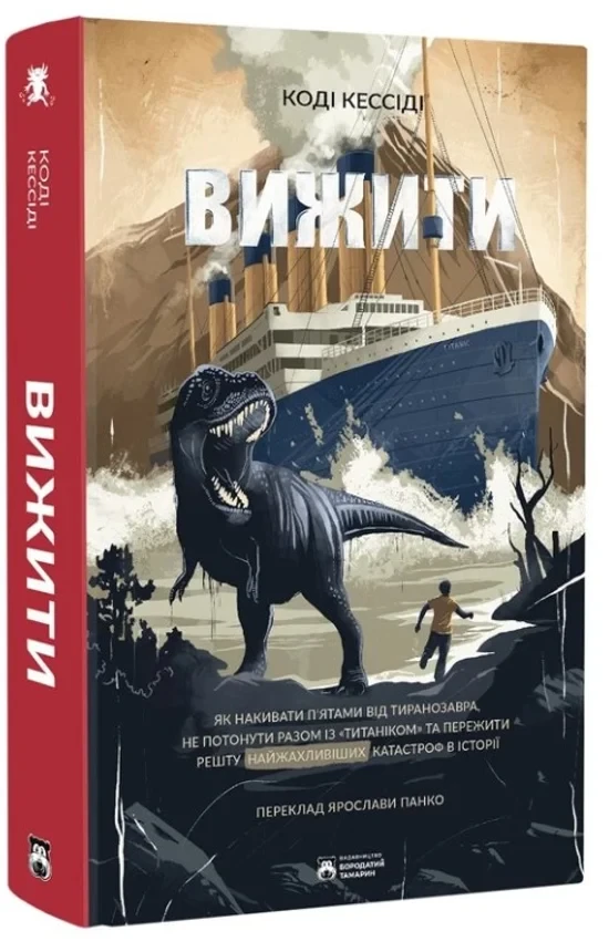 Коді Кессіді - Вижити, фото 1