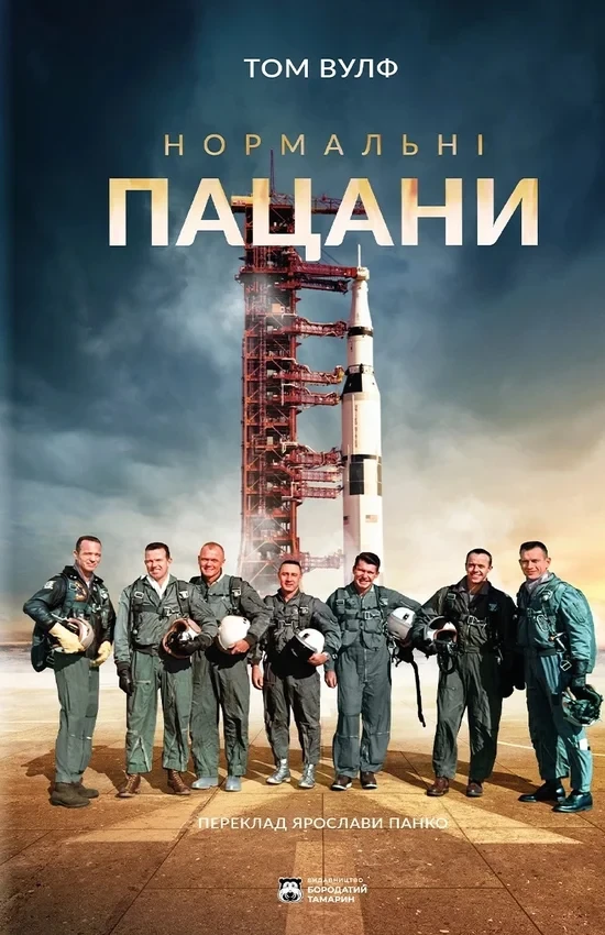 Томас Вулф - Нормальні пацани, фото 1