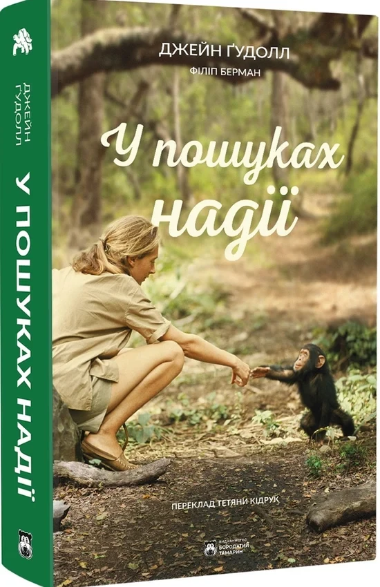 Джейн Ґудолл - У пошуках надії, фото 1