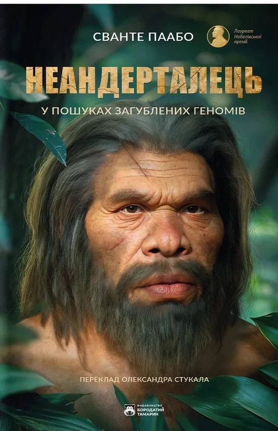 Сванте Паабо - Неандерталець, фото 1