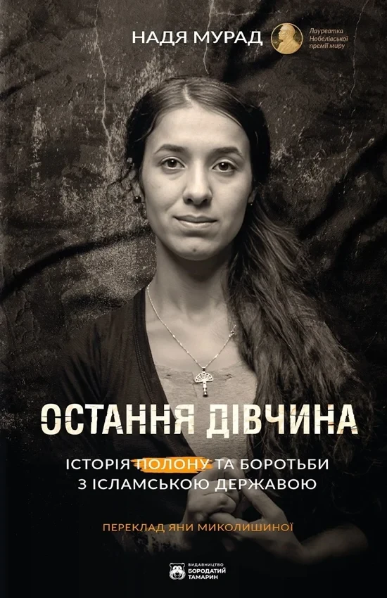 Надя Мурад - Остання дівчина, фото 1