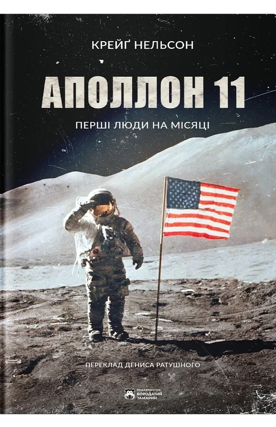 Крейг Нельсон - Аполлон 11, фото 1