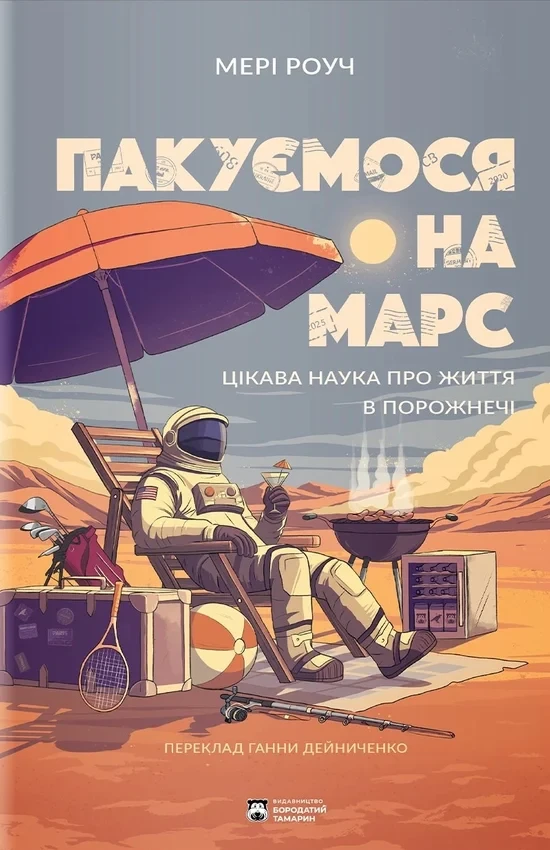 Мері Роуч - Пакуємося на Марс, фото 1
