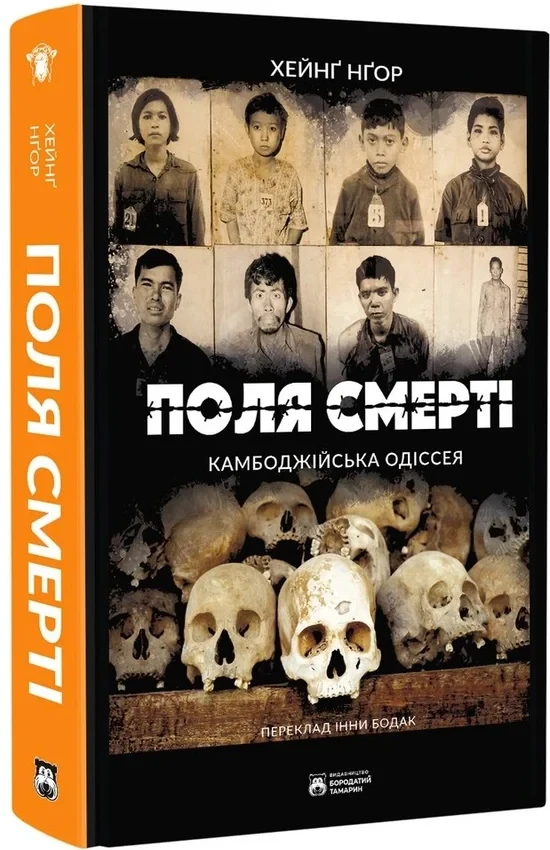Хейнґ Нґор - Поля смерті, фото 1