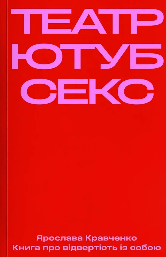 Ярослава Кравченко - Театр, ютуб, секс, фото 1
