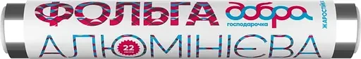 Фольга алюмінієва Добра господарочка, 22 м, фото 1