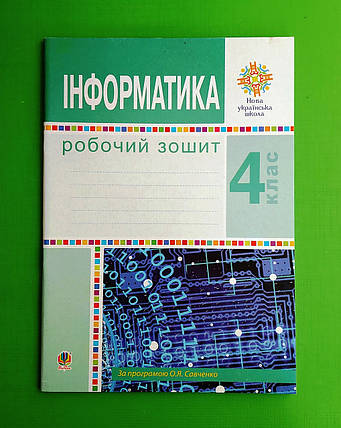 004 кл НУШ Уч Богдан РЗ Інформатика 004 кл Мочула, фото 1