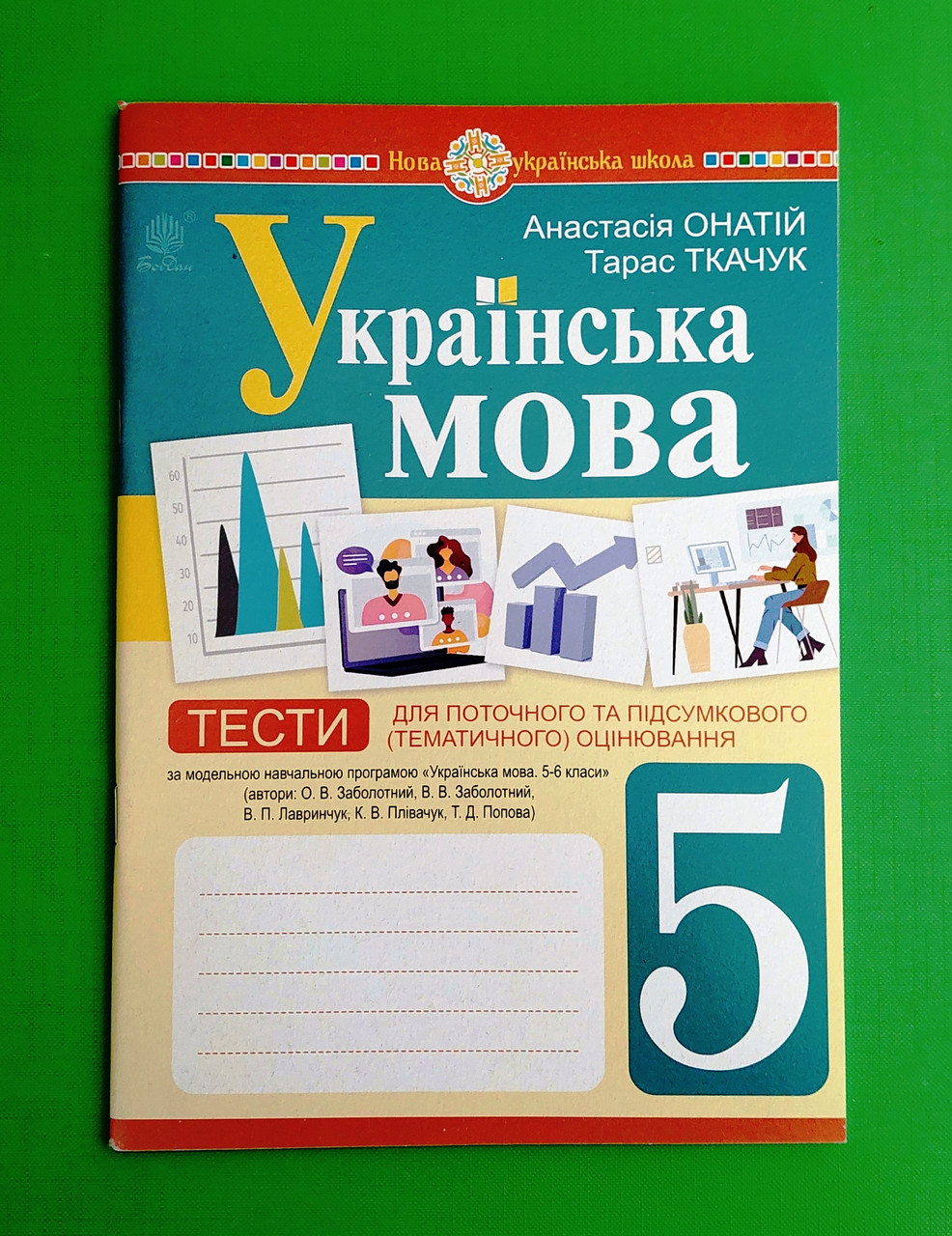 005 кл НУШ Уч Богдан РЗ Укр мова 005 кл Тести  (за програмою Заболотного) Онатій