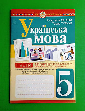 005 кл НУШ Уч Богдан РЗ Укр мова 005 кл Тести  (за програмою Заболотного) Онатій, фото 1