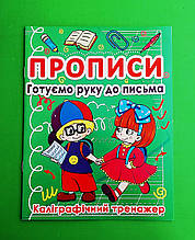 Прописи. Готуємо руку до письма. Каліграфічний тренажер. Кристал БУК