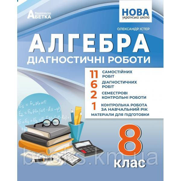 Алгебра. Діагностичні роботи. 8 клас, фото 1