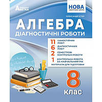 Алгебра. Діагностичні роботи. 8 клас