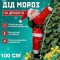 Іграшка Дід Мороз піднімається сходами 100см Новорічний декор для дому на ялинку фігурка Санта Клаус 65см