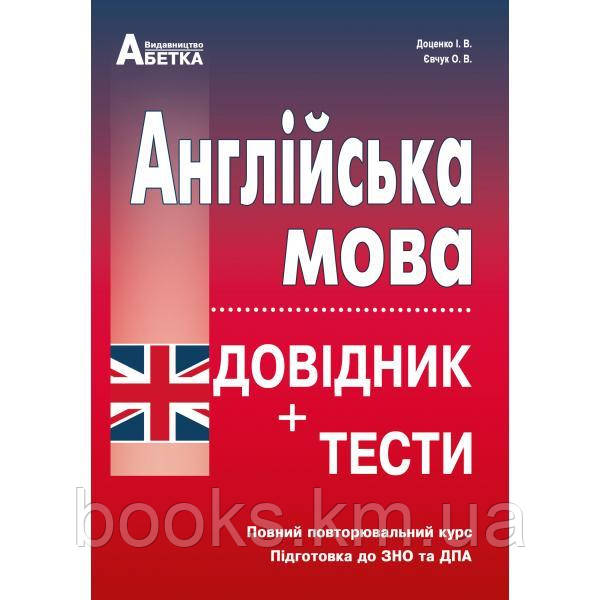 ЗНО 2025  Англійська мова. Довідник+тести. Для абітурієнтів та школярів. Повний повторювальний курс, підготовка до ЗНО., фото 1