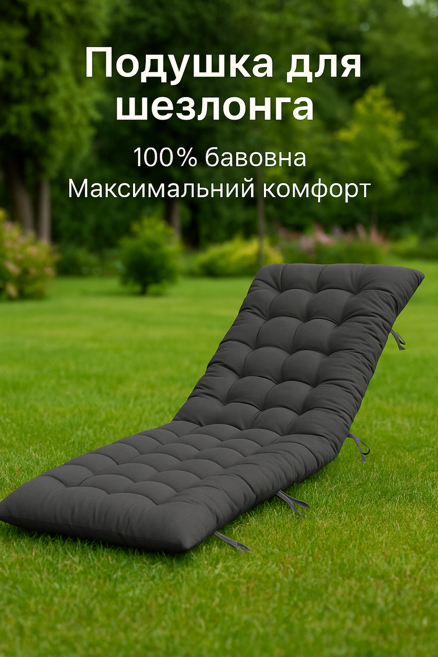 Подушка-матрац для шезлонгу та крісла-реклайнера з бавовни - м'який мат для відпочинку, садова подушка., фото 1