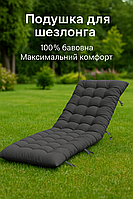 Подушка-матрац для шезлонгу та крісла-реклайнера з бавовни - м'який мат для відпочинку, садова подушка.