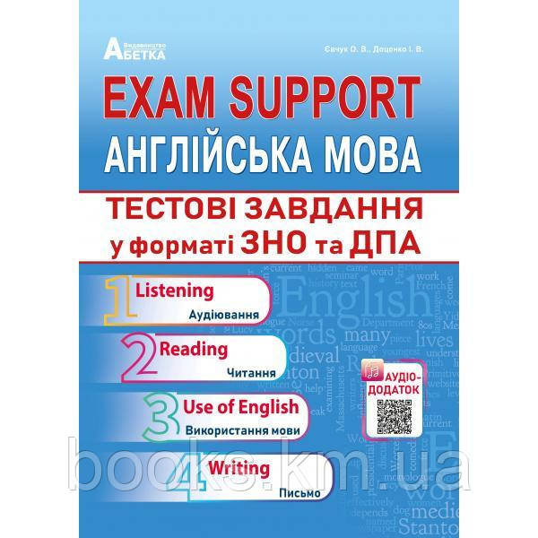 EXAM SUPPORT. Англійська мова. Тестові завдання у форматі ЗНО та ДПА, фото 1