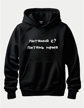 Худі з мемним принтом "Питання є? Питань нема"