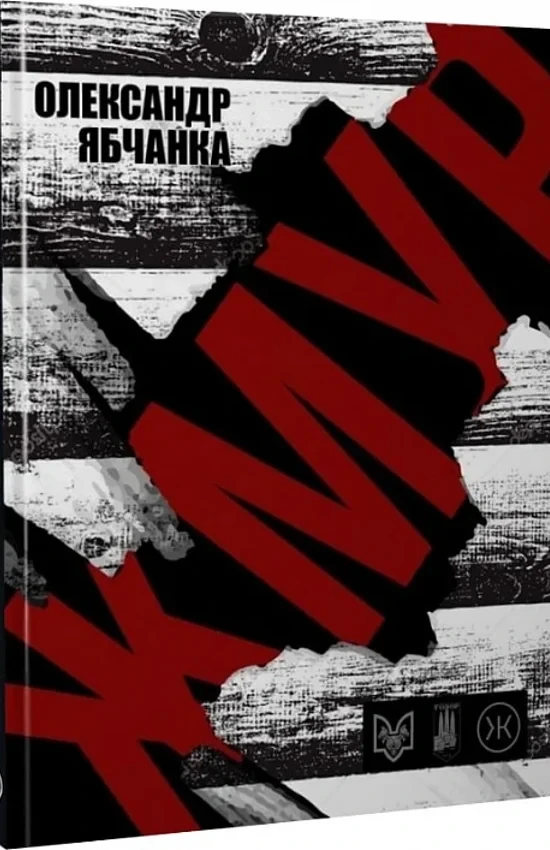 Олександр Ябчанка - Жмур. Історії з бліндажу, де стерлася межа між життям та смертю, фото 1