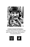 Олександр Ябчанка - Жмур. Історії з бліндажу, де стерлася межа між життям та смертю, фото 2