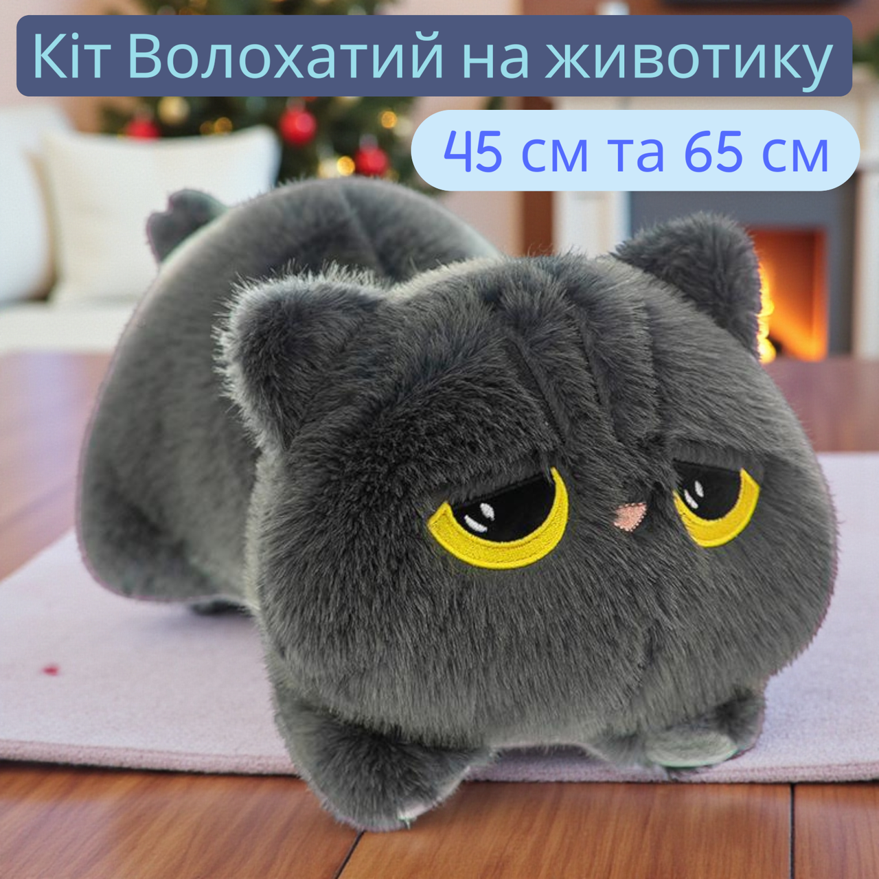 Плюшева іграшка Котик Волохатий на животику 45см Подушка обіймашка м'яка для сну та ігор іграшка антистрес, фото 1