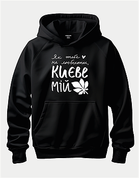 Худі для тих, хто серцем у Києві — "Як тебе не любити, Києве мій"