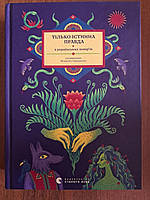 Тілько істинна правда. З українських повір’їв