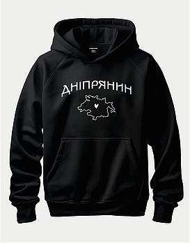 Худі для дніпровської гордості "ДНІПРЯНИН"