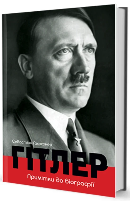 Себастіан Гаффнер - Гітлер. Примітки до біографії, фото 1