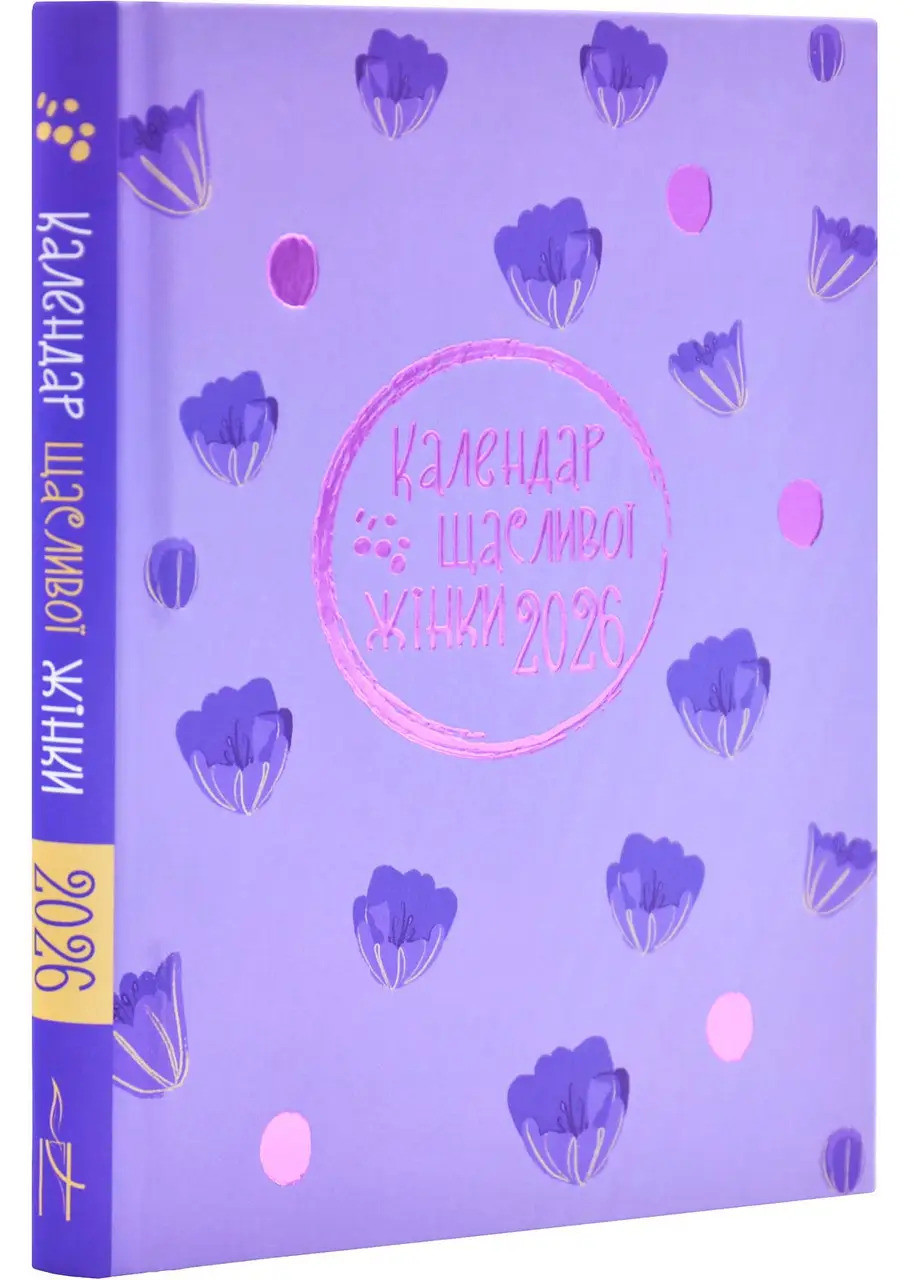 Календар щасливої жінки 2026 (лаванда з тисненням), фото 1
