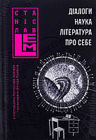 Диалоги. Наука. Литература. О себе. Книга 5. Серия: Шестикнижие Лемовое. Станислав Лем