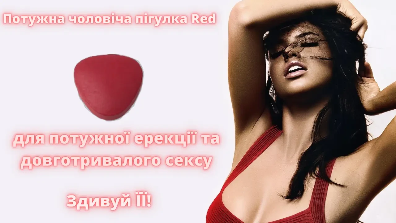 Інноваційний і безпечний чоловічий збудник у таблетках RedPills + продовження статевого акту