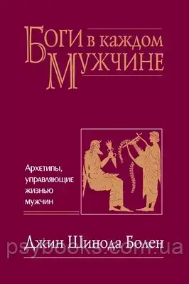 Боги у кожному Чоловіку. Архітипи керуючі життям чоловіків. Джин Шинода Болен, фото 1
