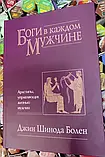 Боги у кожному Чоловіку. Архітипи керуючі життям чоловіків. Джин Шинода Болен, фото 2