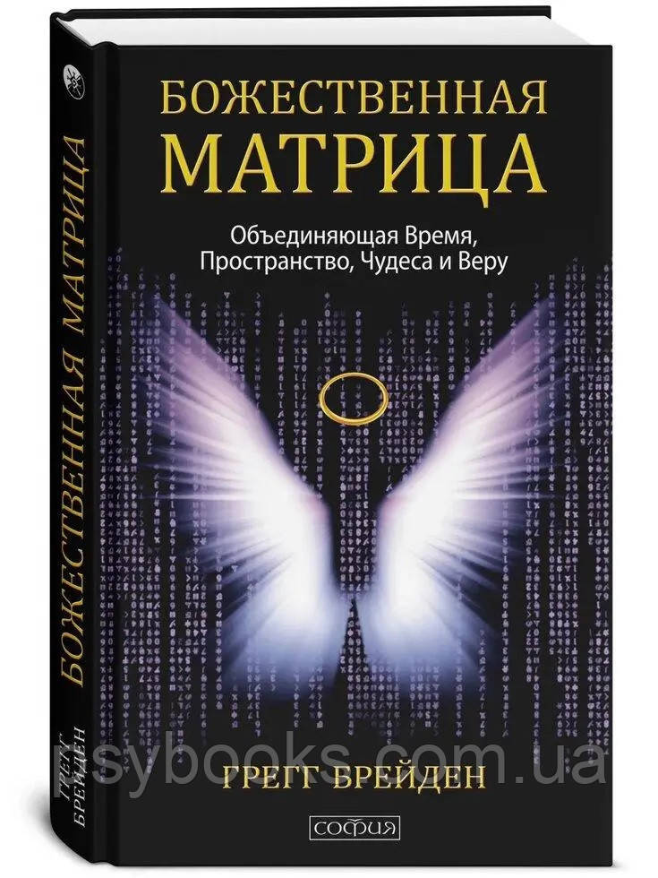 Божественна матриця Грег Брейден, фото 1