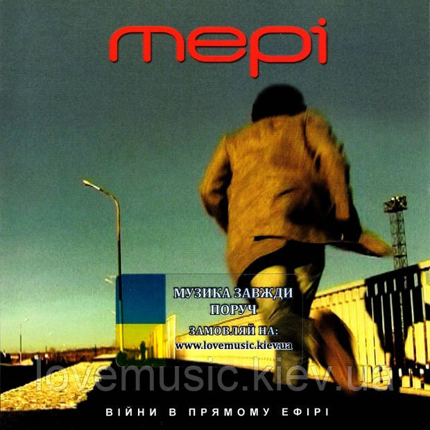Музичний сд диск МЕРІ Війни у прямому ефірі (2010) (audio cd), фото 1