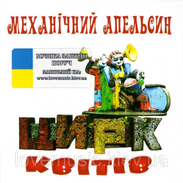 Музичний сд диск МЕХАНІЧНИЙ АПЕЛЬСИН Цирк квітів (2011) (audio cd), фото 1