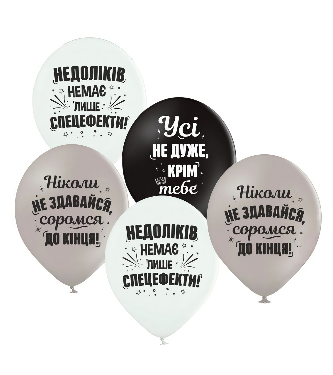 Повітряні кулі 12" (30 см) "Усі не дуже, крім тебе", 5 шт, ТМ Sharoff