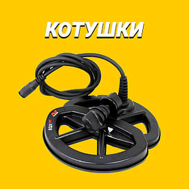 Котушки для металошукачів