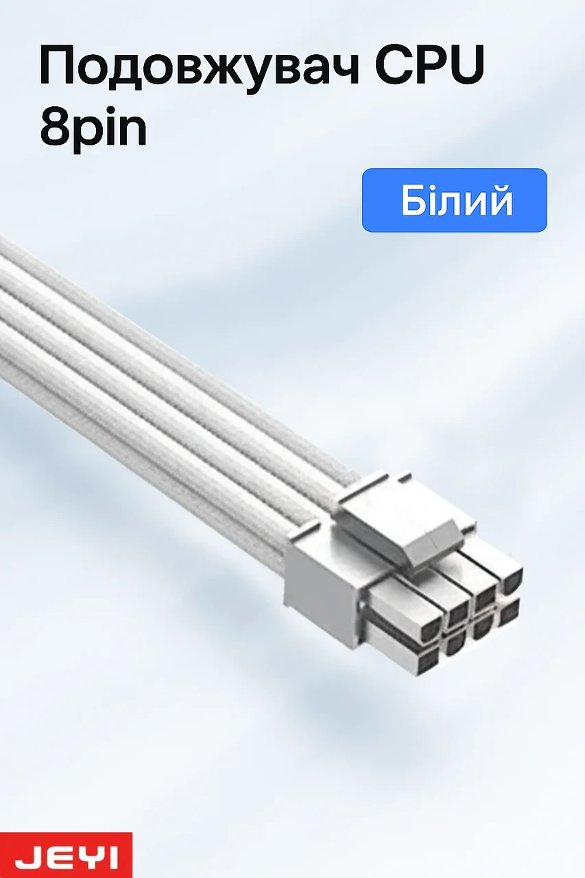 Подовжувач Jeyi 12V CPU 8pin (4+4) white для живлення процесора, фото 1