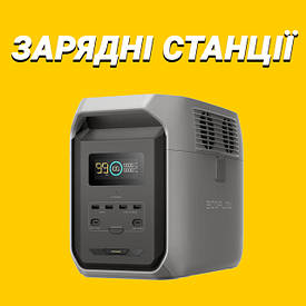 Зарядні станції