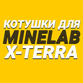 Котушки для MINELAB X-TERRA ALL