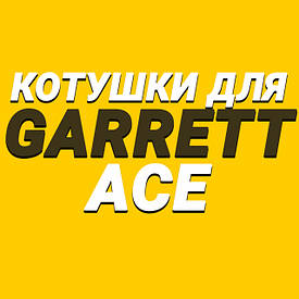 Котушки для Garrett Ace 150, 250, 350, Euro, 200i, 300i, 400i